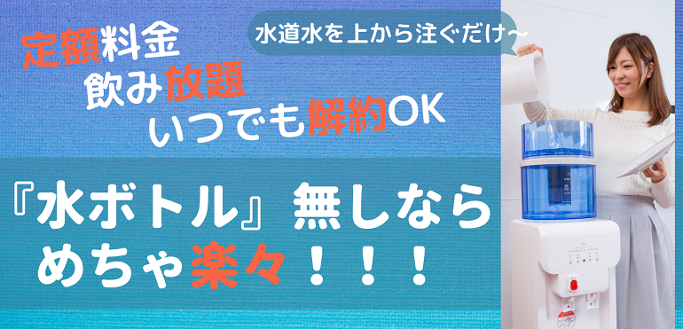 水ボトル無しだから、手間が掛かりません