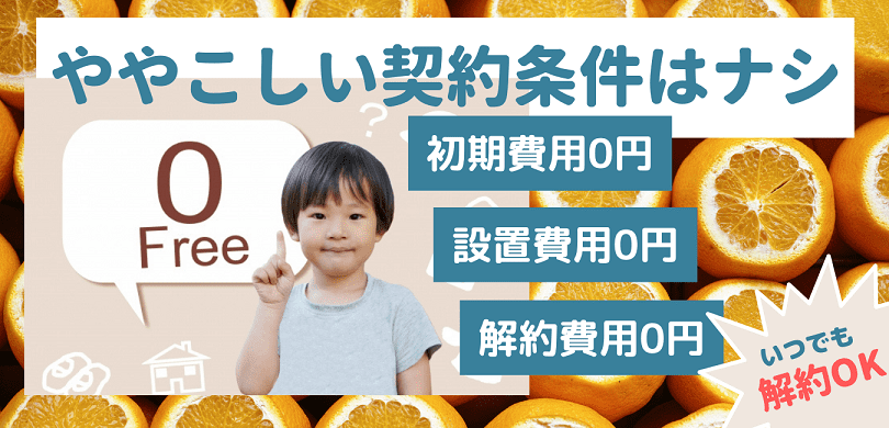 ウォーターサーバーは契約期間や年数縛り等の条件は一切有りません