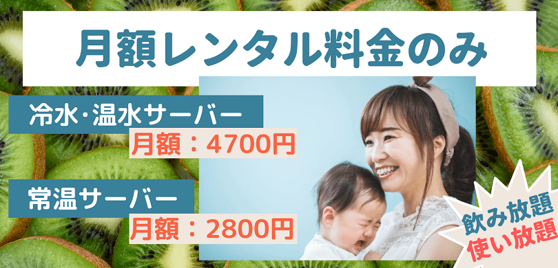ウォーターサーバー月額レンタル料金