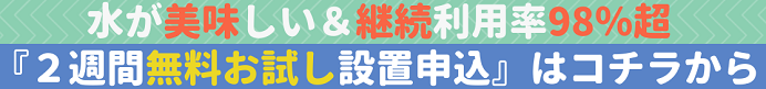 みらいウォーターサーバー無料お試し設置申込