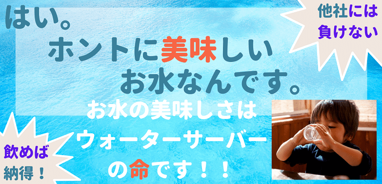 お水が美味しいわけ＆ヒミツ＆衛生的で安心＆安全なお水