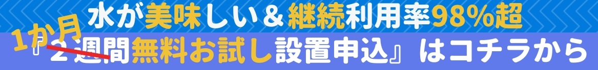 みらいウォーターサーバー無料お試し設置申込